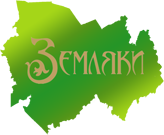 Логотип проекта «Земляки»
