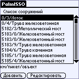 PalmISSO 2: система для сбора данных о дефектах искусственных сооружений сети железных дорог РФ